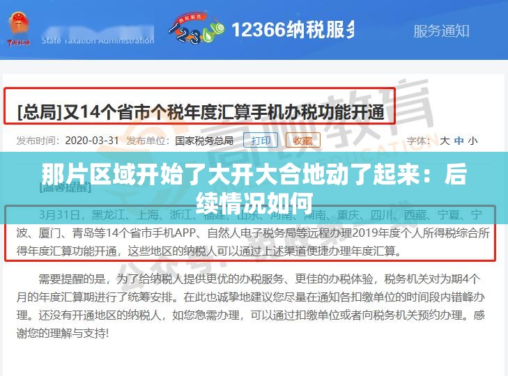 那片区域开始了大开大合地动了起来：后续情况如何