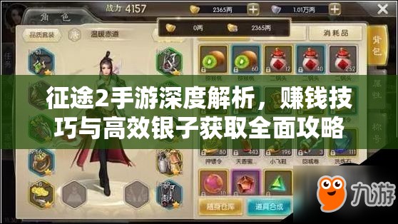 征途2手游深度解析，赚钱技巧与高效银子获取全面攻略