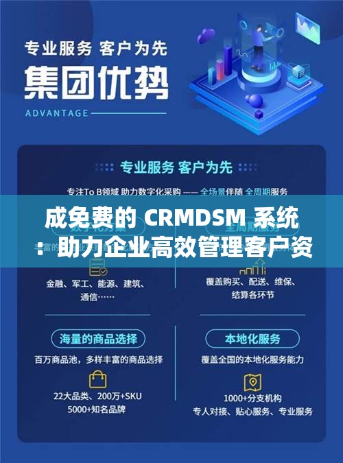成免费的 CRMDSM 系统：助力企业高效管理客户资源