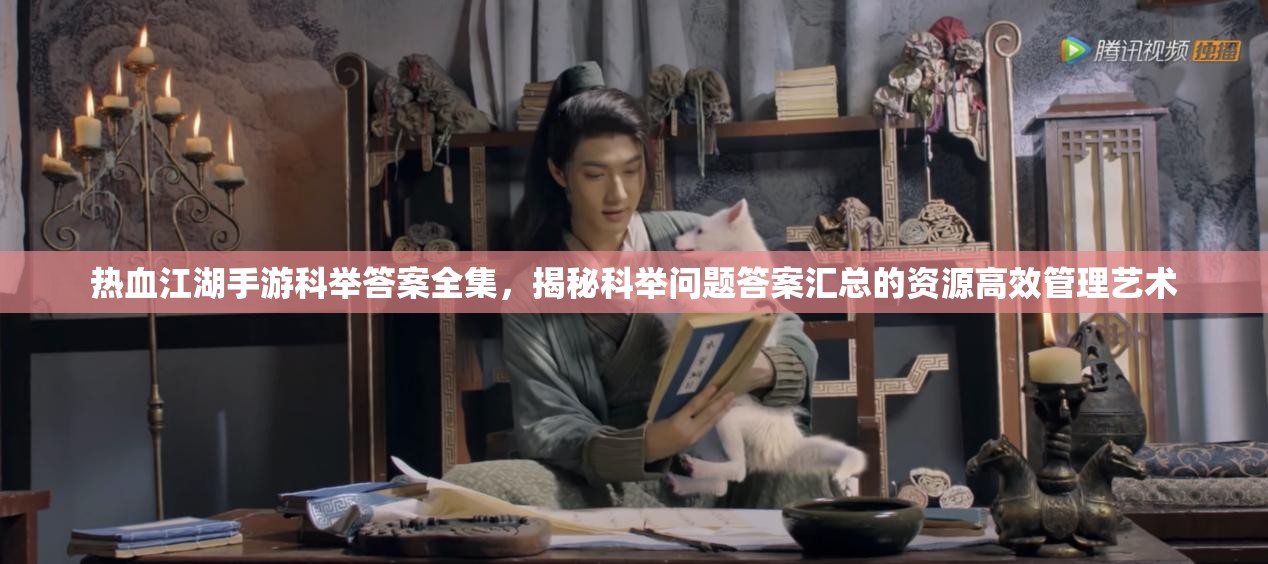 热血江湖手游科举答案全集，揭秘科举问题答案汇总的资源高效管理艺术