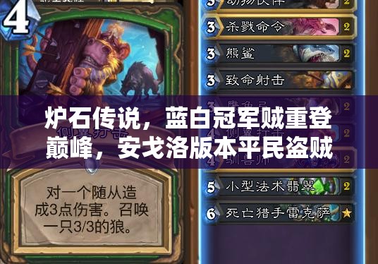 炉石传说，蓝白冠军贼重登巅峰，安戈洛版本平民盗贼卡组深度剖析