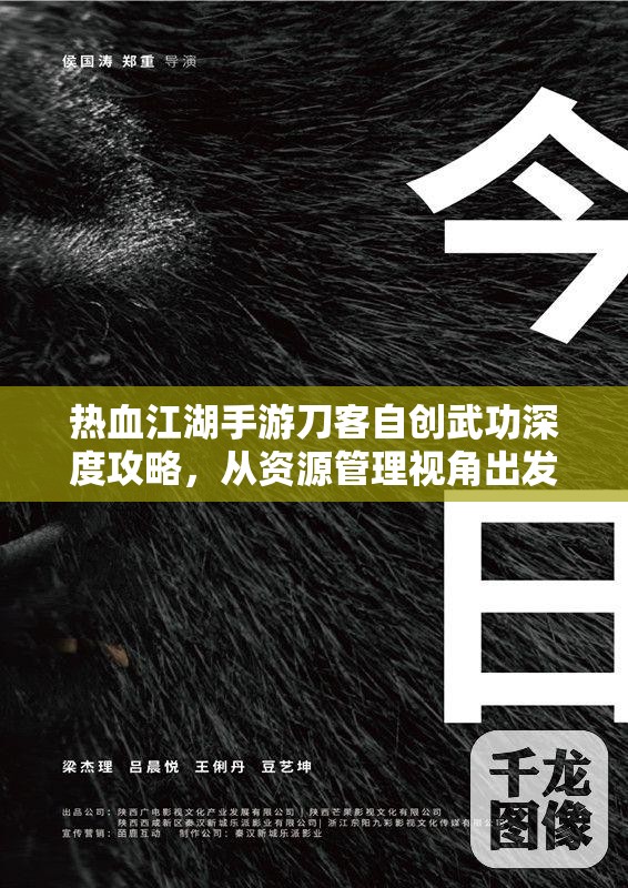 热血江湖手游刀客自创武功深度攻略，从资源管理视角出发的技能优化策略