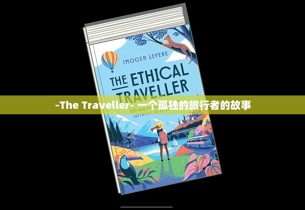-The Traveller- 一个孤独的旅行者的故事