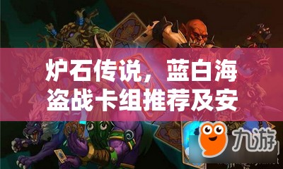 炉石传说，蓝白海盗战卡组推荐及安戈洛平民战士卡组构建分享