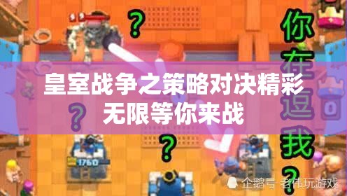 皇室战争之策略对决精彩无限等你来战