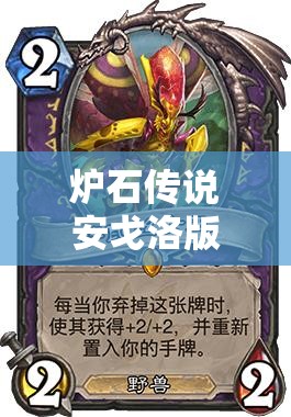 炉石传说安戈洛版本蓝白弃牌术平民卡组大放异彩深度解析