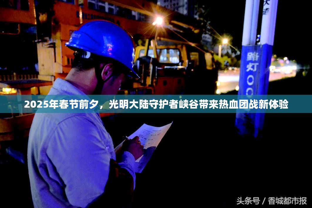 2025年春节前夕，光明大陆守护者峡谷带来热血团战新体验