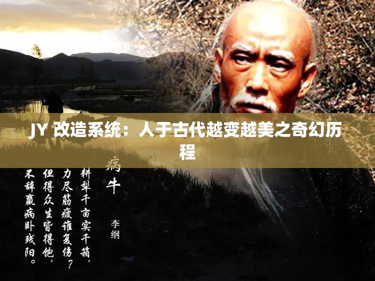 JY 改造系统：人于古代越变越美之奇幻历程