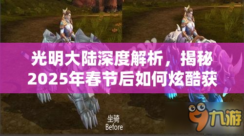 光明大陆深度解析，揭秘2025年春节后如何炫酷获取幽灵战虎坐骑
