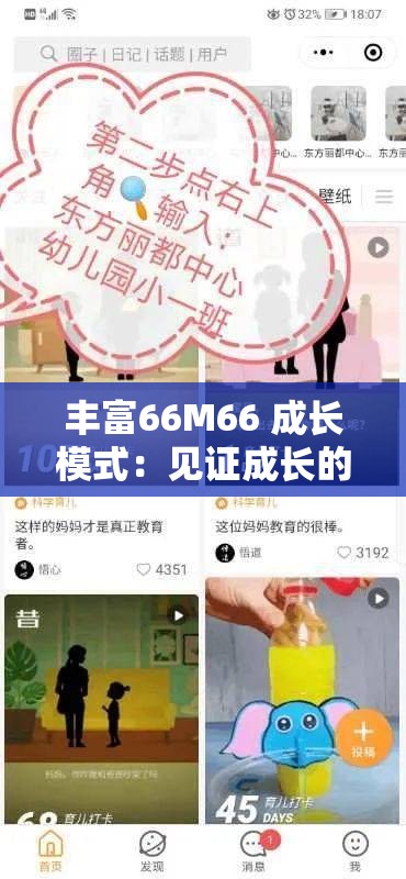 丰富66M66 成长模式：见证成长的每一步