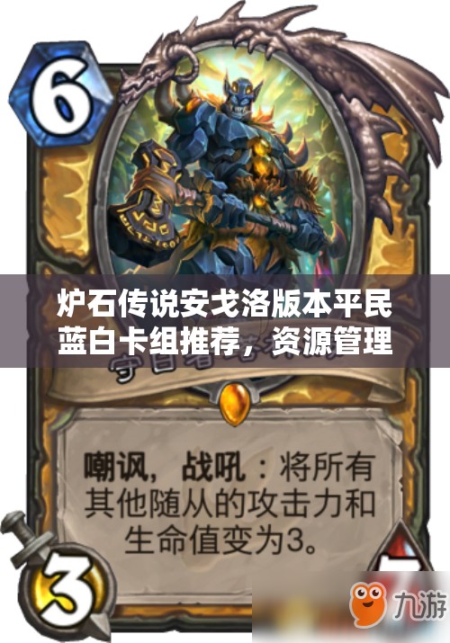 炉石传说安戈洛版本平民蓝白卡组推荐，资源管理策略与重要性分享