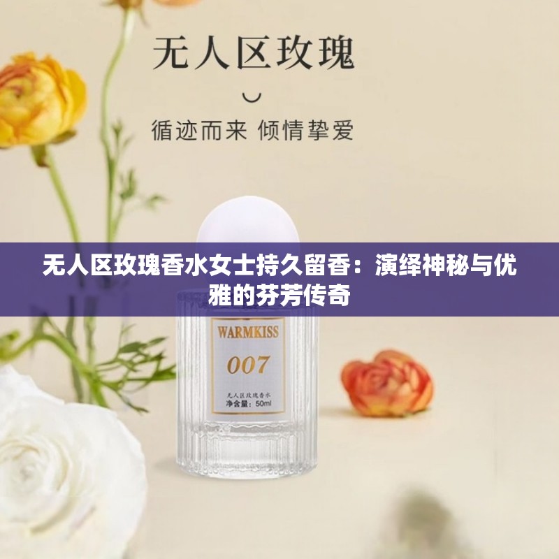 无人区玫瑰香水女士持久留香：演绎神秘与优雅的芬芳传奇