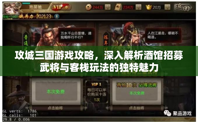 攻城三国游戏攻略，深入解析酒馆招募武将与客栈玩法的独特魅力