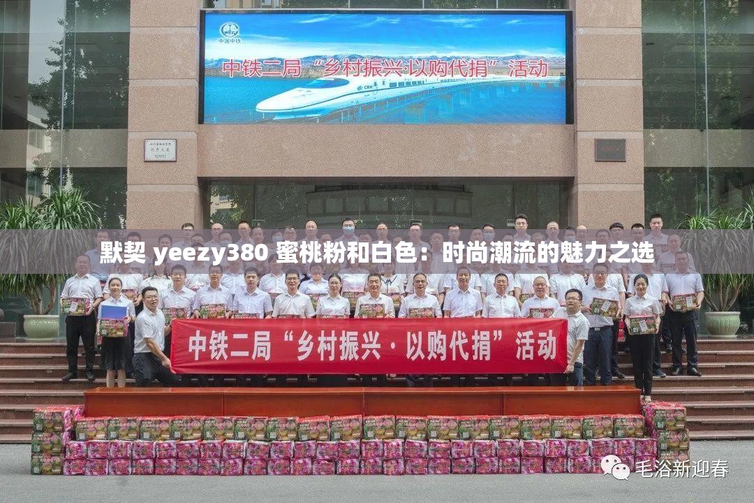 默契 yeezy380 蜜桃粉和白色：时尚潮流的魅力之选
