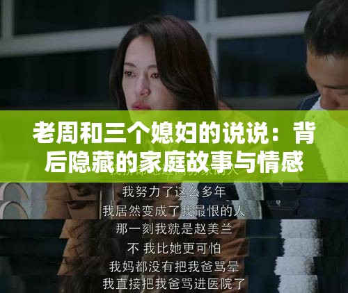 老周和三个媳妇的说说：背后隐藏的家庭故事与情感纠葛