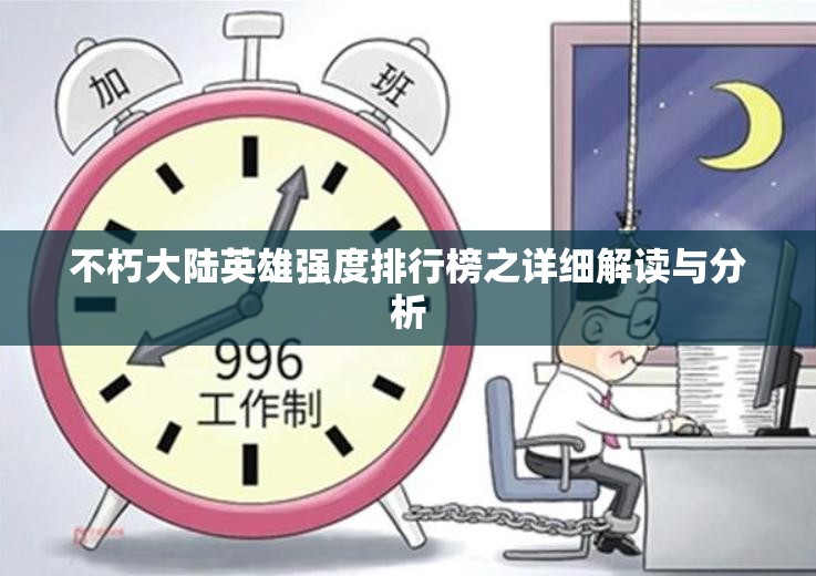 不朽大陆英雄强度排行榜之详细解读与分析