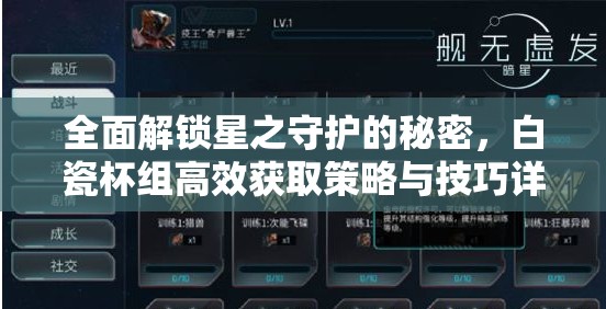 全面解锁星之守护的秘密，白瓷杯组高效获取策略与技巧详解