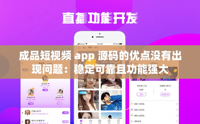 成品短视频 app 源码的优点没有出现问题：稳定可靠且功能强大