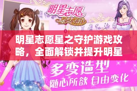 明星志愿星之守护游戏攻略，全面解锁并提升明星好感度的独家秘籍