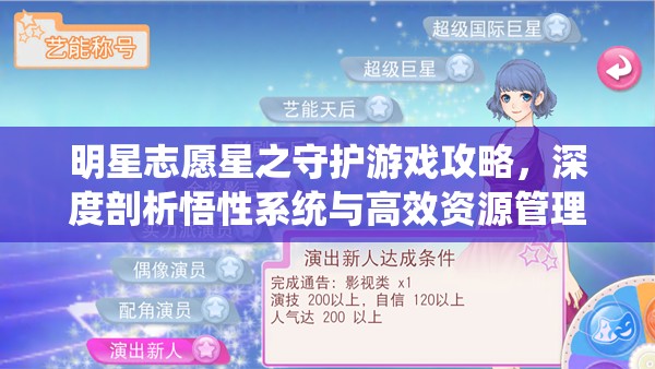 明星志愿星之守护游戏攻略，深度剖析悟性系统与高效资源管理策略