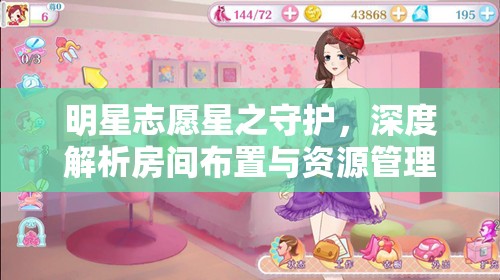 明星志愿星之守护，深度解析房间布置与资源管理的高效艺术