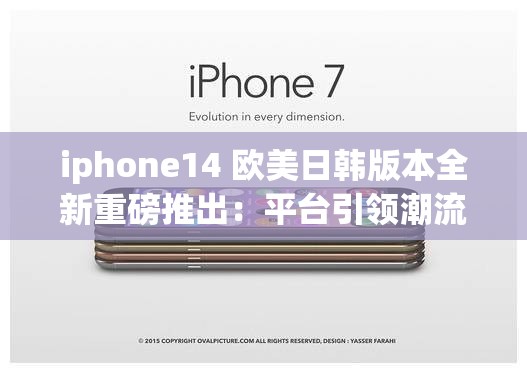 iphone14 欧美日韩版本全新重磅推出：平台引领潮流新高度