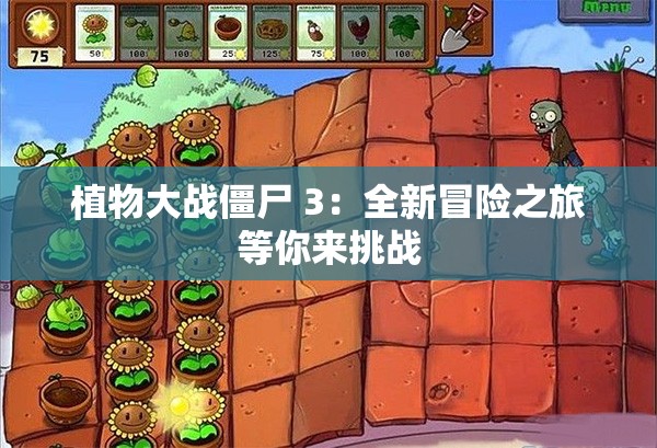 植物大战僵尸 3：全新冒险之旅等你来挑战