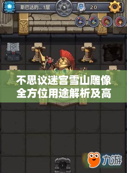 不思议迷宫雪山雕像全方位用途解析及高效资源管理策略指南