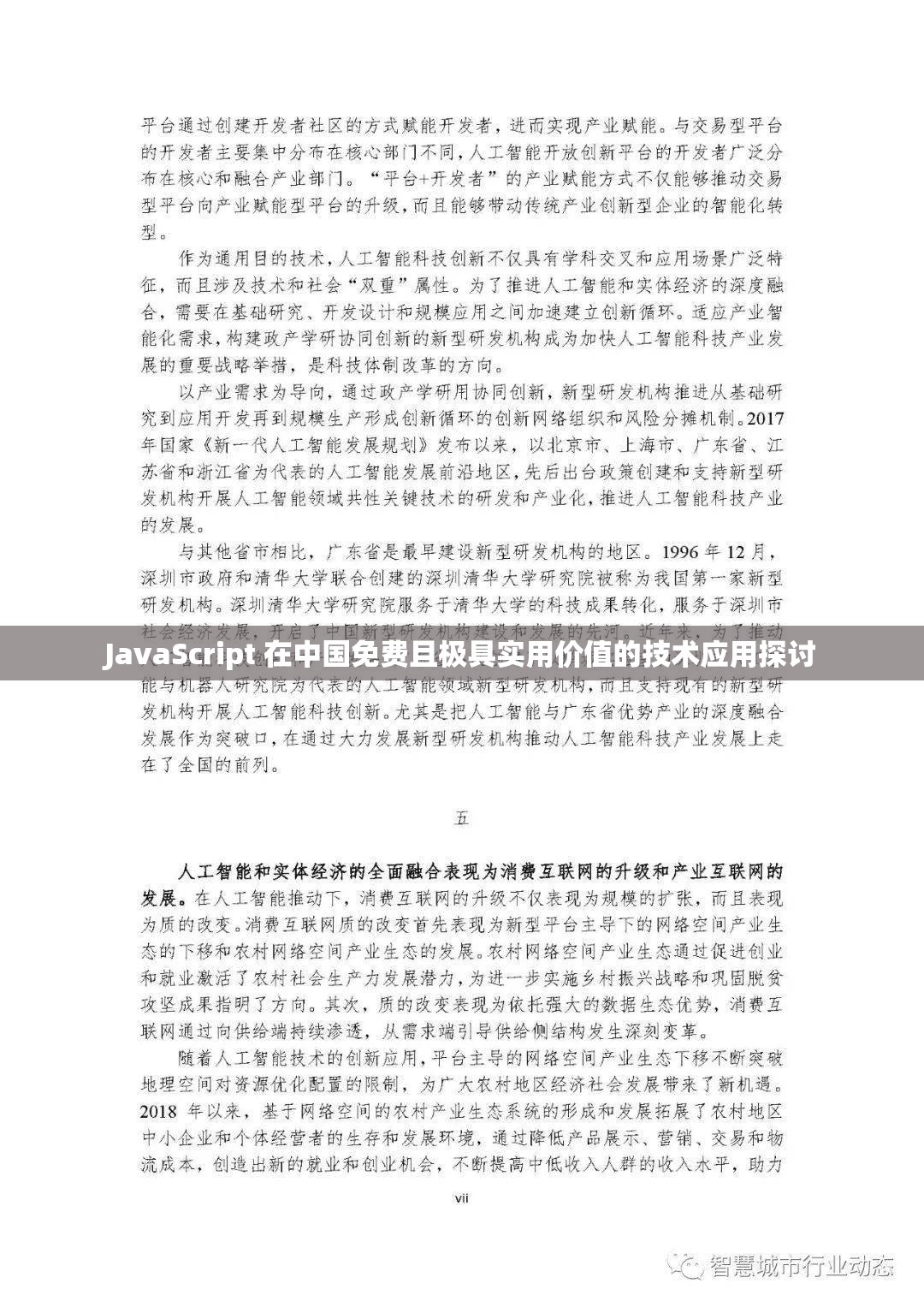 JavaScript 在中国免费且极具实用价值的技术应用探讨