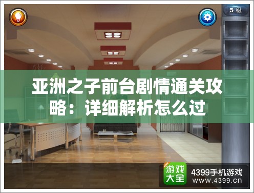 亚洲之子前台剧情通关攻略：详细解析怎么过