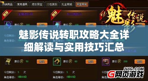 魅影传说转职攻略大全详细解读与实用技巧汇总