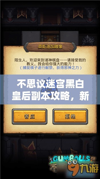 不思议迷宫黑白皇后副本攻略，新手友好型简单打法全解析
