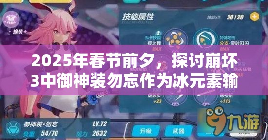 2025年春节前夕，探讨崩坏3中御神装勿忘作为冰元素输出的巅峰强者