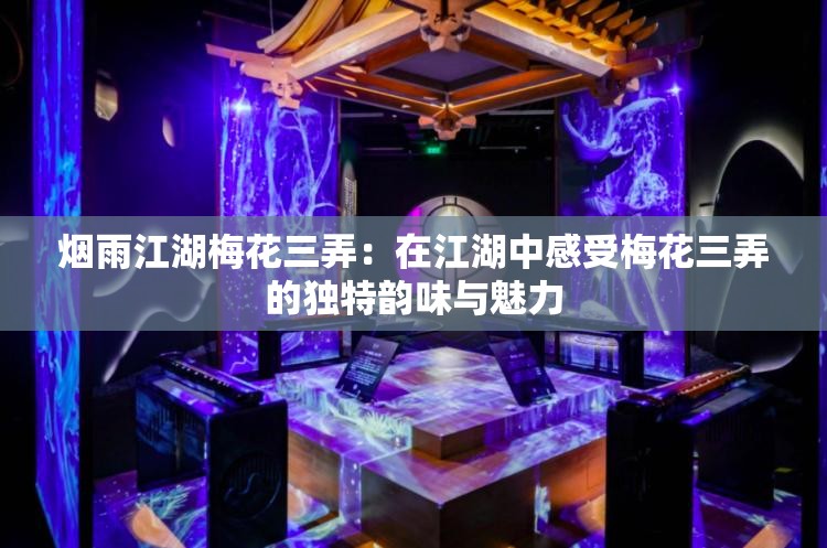 烟雨江湖梅花三弄：在江湖中感受梅花三弄的独特韵味与魅力
