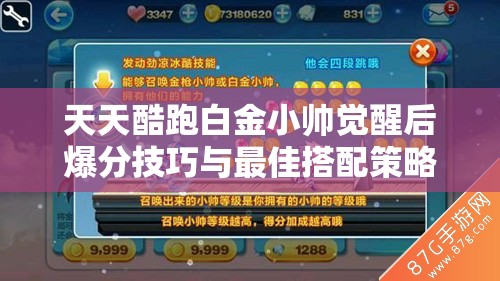 天天酷跑白金小帅觉醒后爆分技巧与最佳搭配策略全揭秘