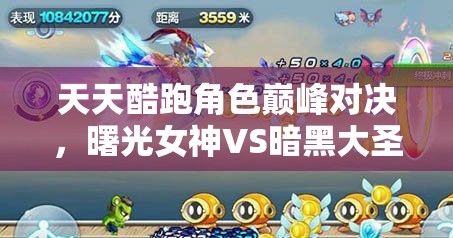 天天酷跑角色巅峰对决，曙光女神VS暗黑大圣，谁将荣登新晋王者宝座？