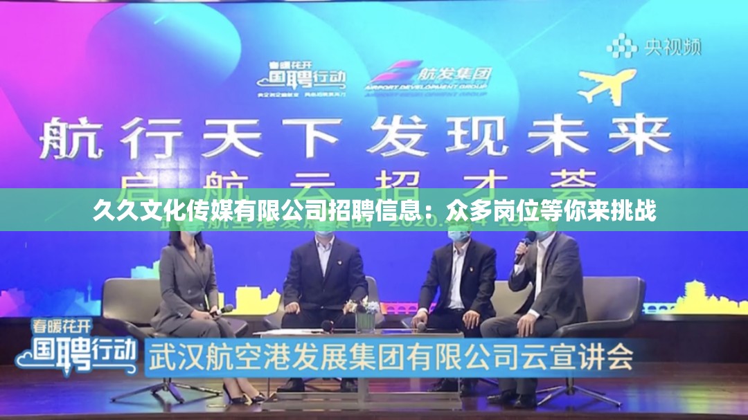 久久文化传媒有限公司招聘信息：众多岗位等你来挑战