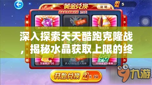 深入探索天天酷跑克隆战，揭秘水晶获取上限的终极答案