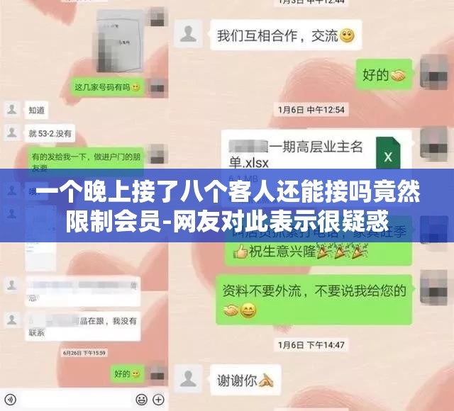 一个晚上接了八个客人还能接吗竟然限制会员-网友对此表示很疑惑