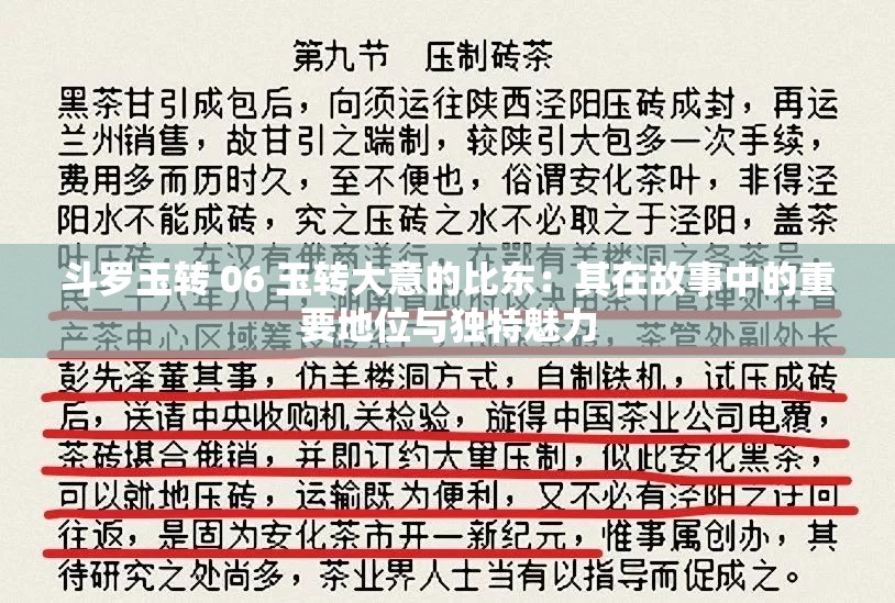 斗罗玉转 06 玉转大意的比东：其在故事中的重要地位与独特魅力