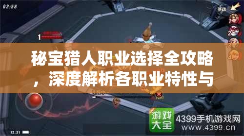 秘宝猎人职业选择全攻略，深度解析各职业特性与高效管理技巧