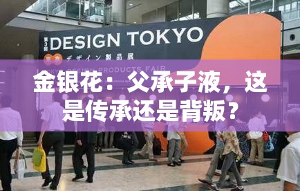 金银花：父承子液，这是传承还是背叛？