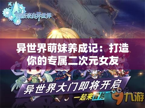 异世界萌妹养成记：打造你的专属二次元女友