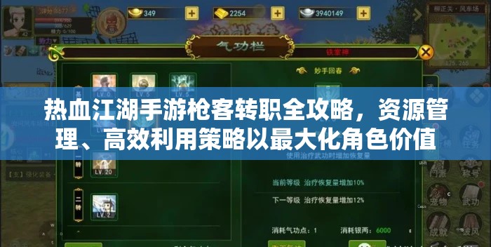 热血江湖手游枪客转职全攻略，资源管理、高效利用策略以最大化角色价值