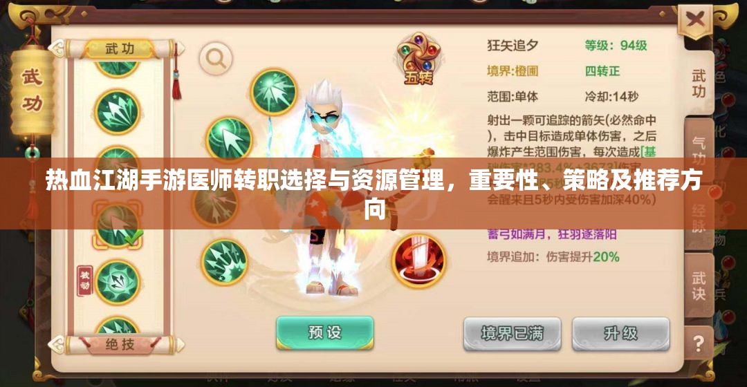 热血江湖手游医师转职选择与资源管理，重要性、策略及推荐方向