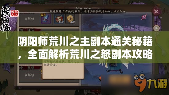阴阳师荒川之主副本通关秘籍，全面解析荒川之怒副本攻略大全