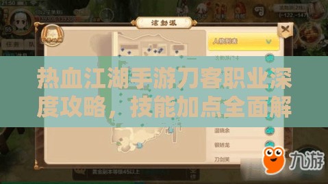 热血江湖手游刀客职业深度攻略，技能加点全面解析与秘籍分享