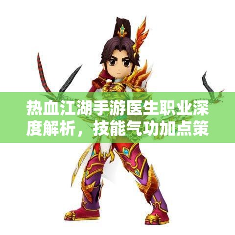热血江湖手游医生职业深度解析，技能气功加点策略与资源管理指南