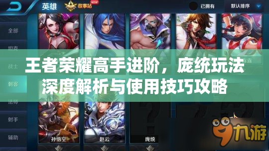 王者荣耀高手进阶，庞统玩法深度解析与使用技巧攻略