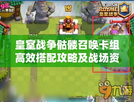 皇室战争骷髅召唤卡组高效搭配攻略及战场资源管理技巧